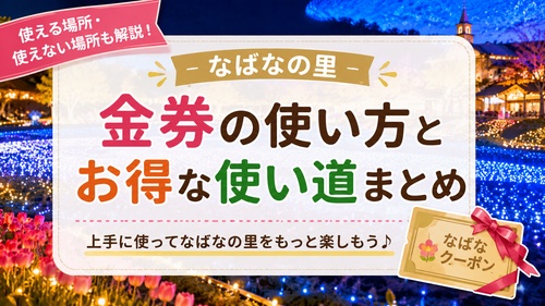 なばなの里の金券はどこで使える？使い道や注意点・もらえないケースをやさしく解説